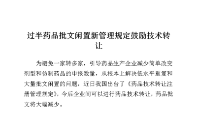 过半药品批文闲置，新管理规定鼓励技术转让与技术推广