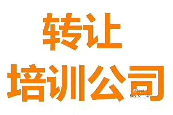 教育科技院转让与收购 北京市场现状及操作指南